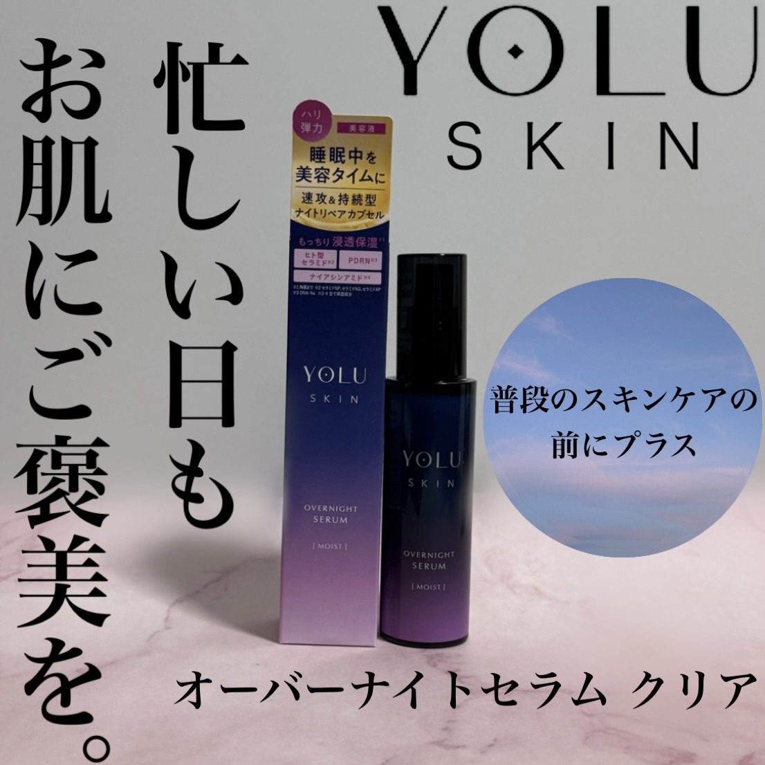 ヨル スキン オーバーナイトセラム モイスト/YOLU/美容液を使ったクチコミ（1枚目）