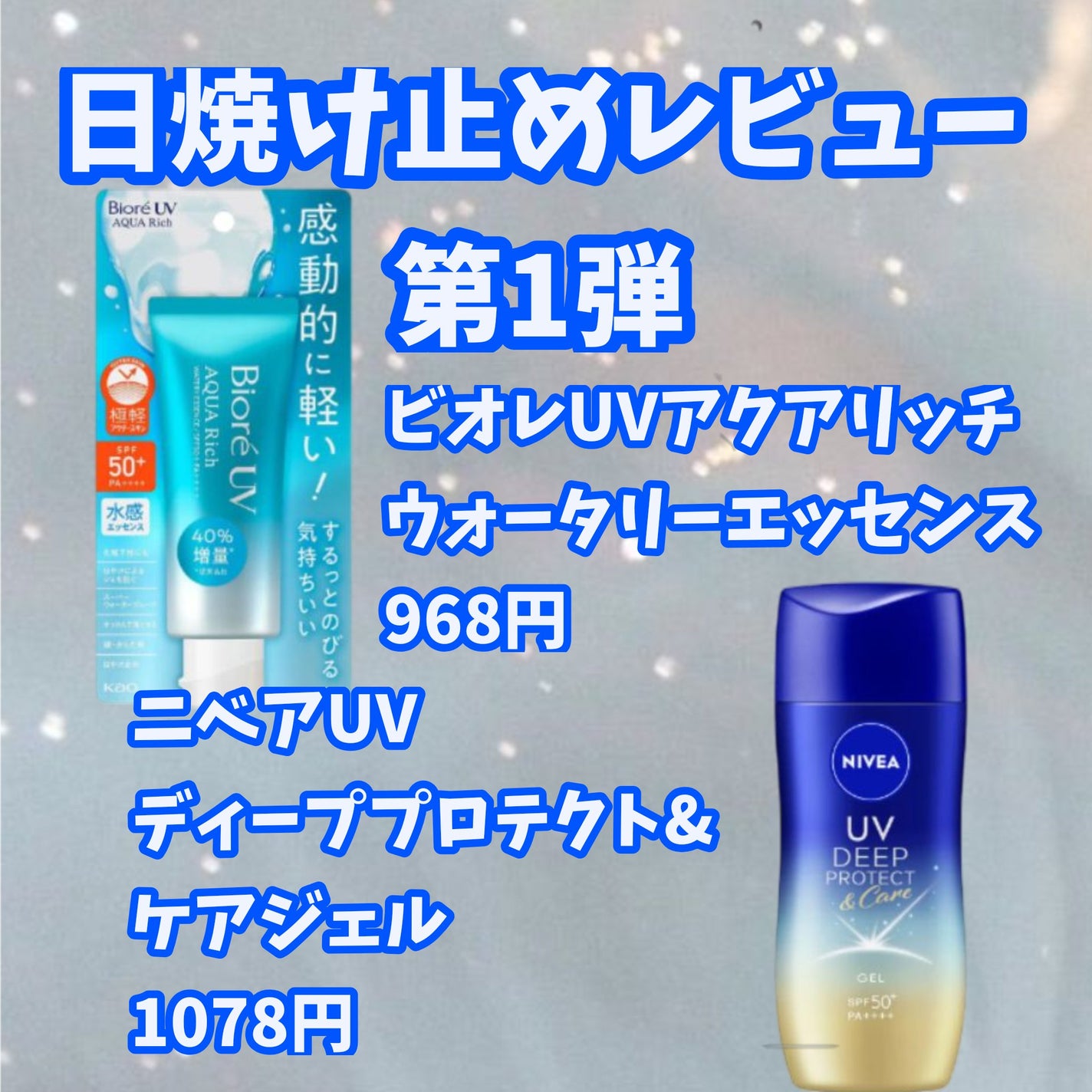 ニベアUV ディープ プロテクト&ケア ジェル/ニベア/日焼け止めジェルを使ったクチコミ(1枚目)