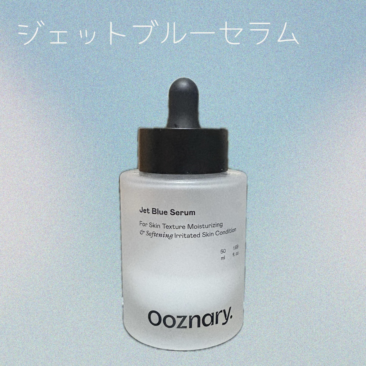 オーズナリージェットブルーセラム/オーズナリー/美容液を使ったクチコミ（1枚目）