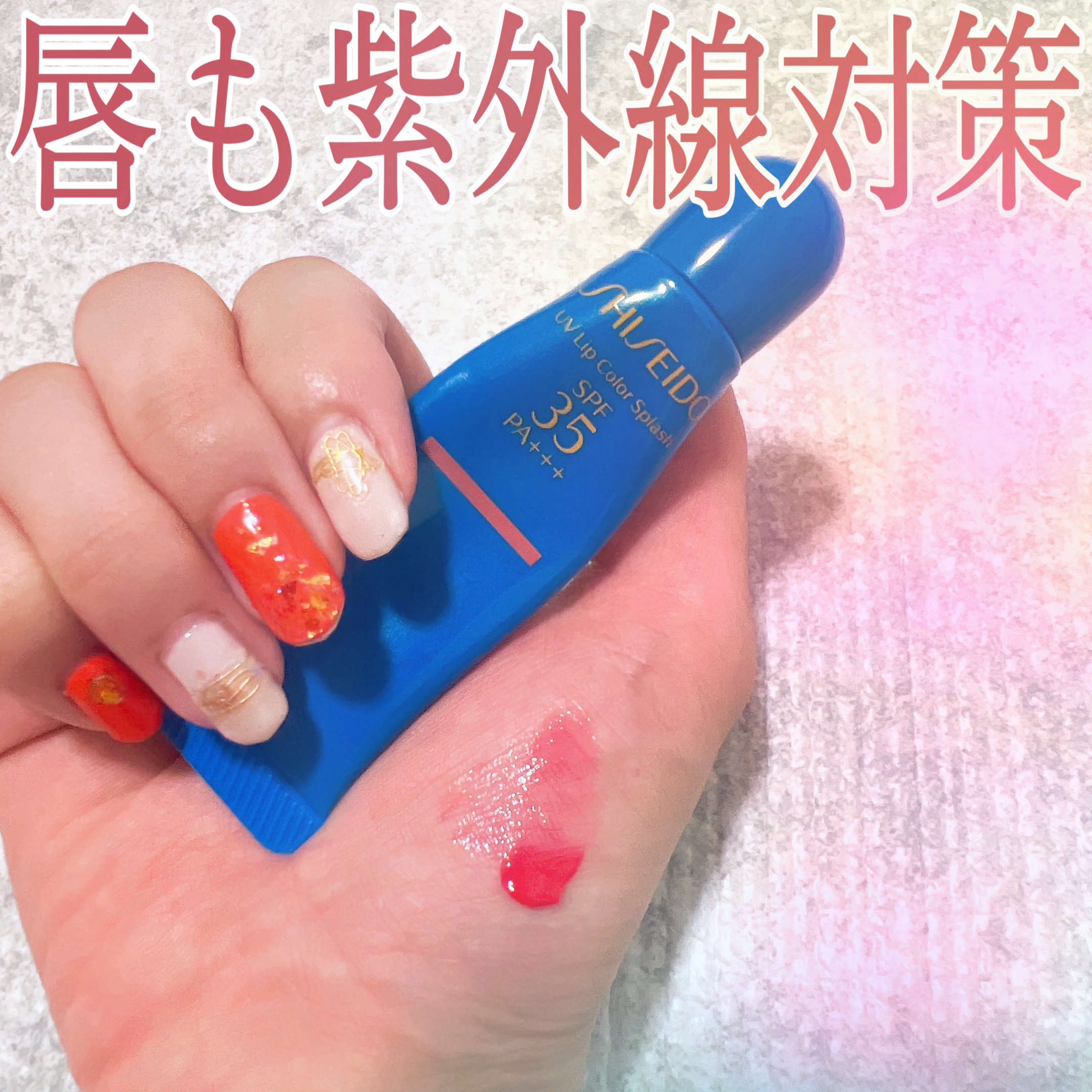 ♦️購入品♦️

SHISEIDOのUVリップ💋
マイアミ‪ピンクを愛用していましたが
最近赤リップにハマっているので
新たにウルルレッドも購入しました♥️

紫外線をカットしながら
うるおいと血色感をプラスしてくれるよ🫶🏻‎

お気