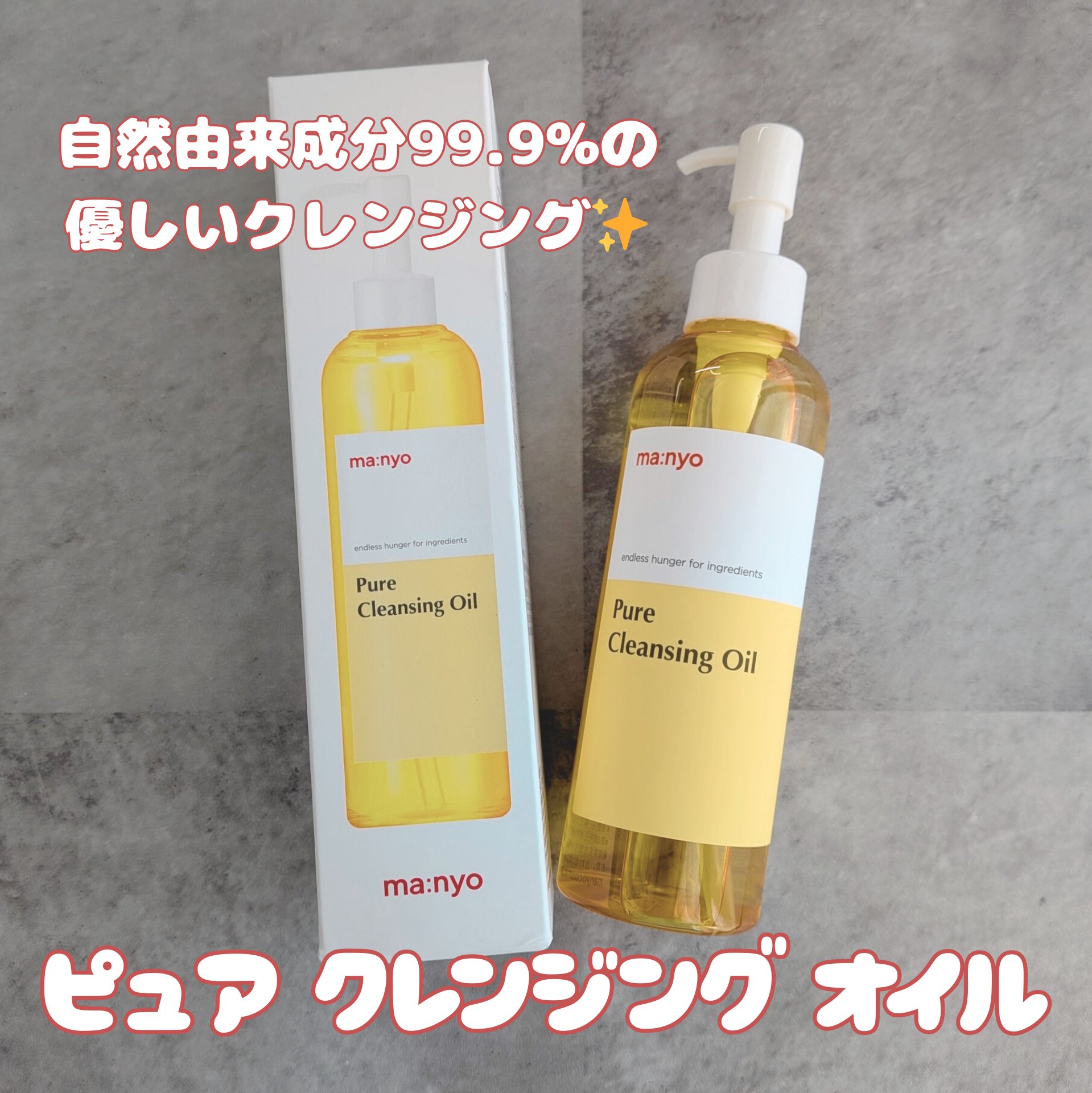 ピュア クレンジング オイル/manyo/オイルクレンジングを使ったクチコミ（2枚目）