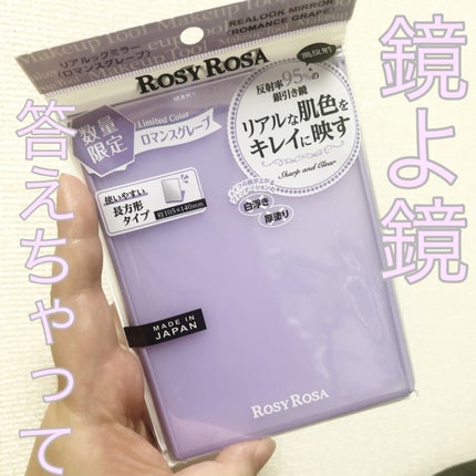 リアルックミラー/ロージーローザ/その他化粧小物を使ったクチコミ(1枚目)
