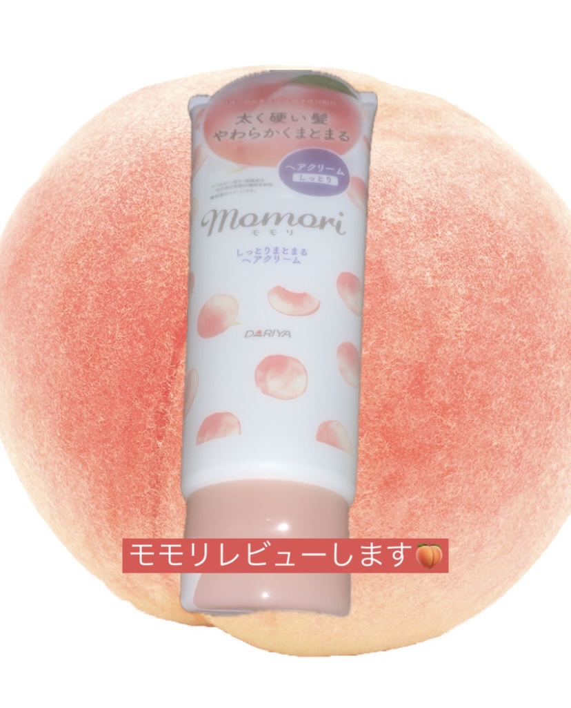 しっとりまとまるヘアクリーム /モモリ/ヘアミルクを使ったクチコミ（1枚目）