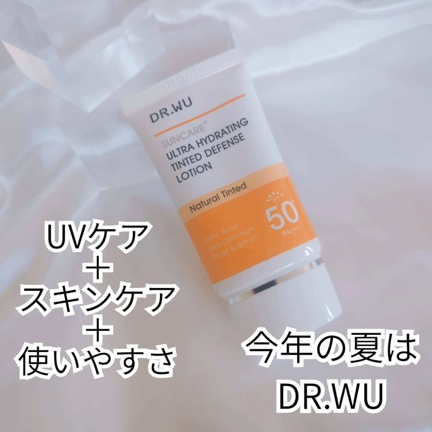サンスクリーン+モイスト（色付き）＜日焼け止め＞/DR.WU/日焼け止めローションを使ったクチコミ（3枚目）