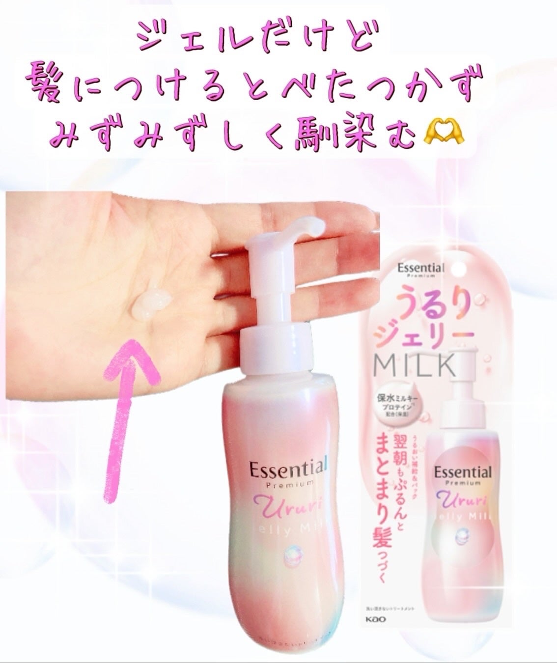 エッセンシャル プレミアム うるりジェリーミルク/エッセンシャル/ヘアミルクを使ったクチコミ(4枚目)