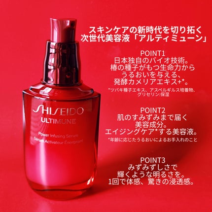アルティミューン™ パワライジング セラム/SHISEIDO/美容液を使ったクチコミ(2枚目)
