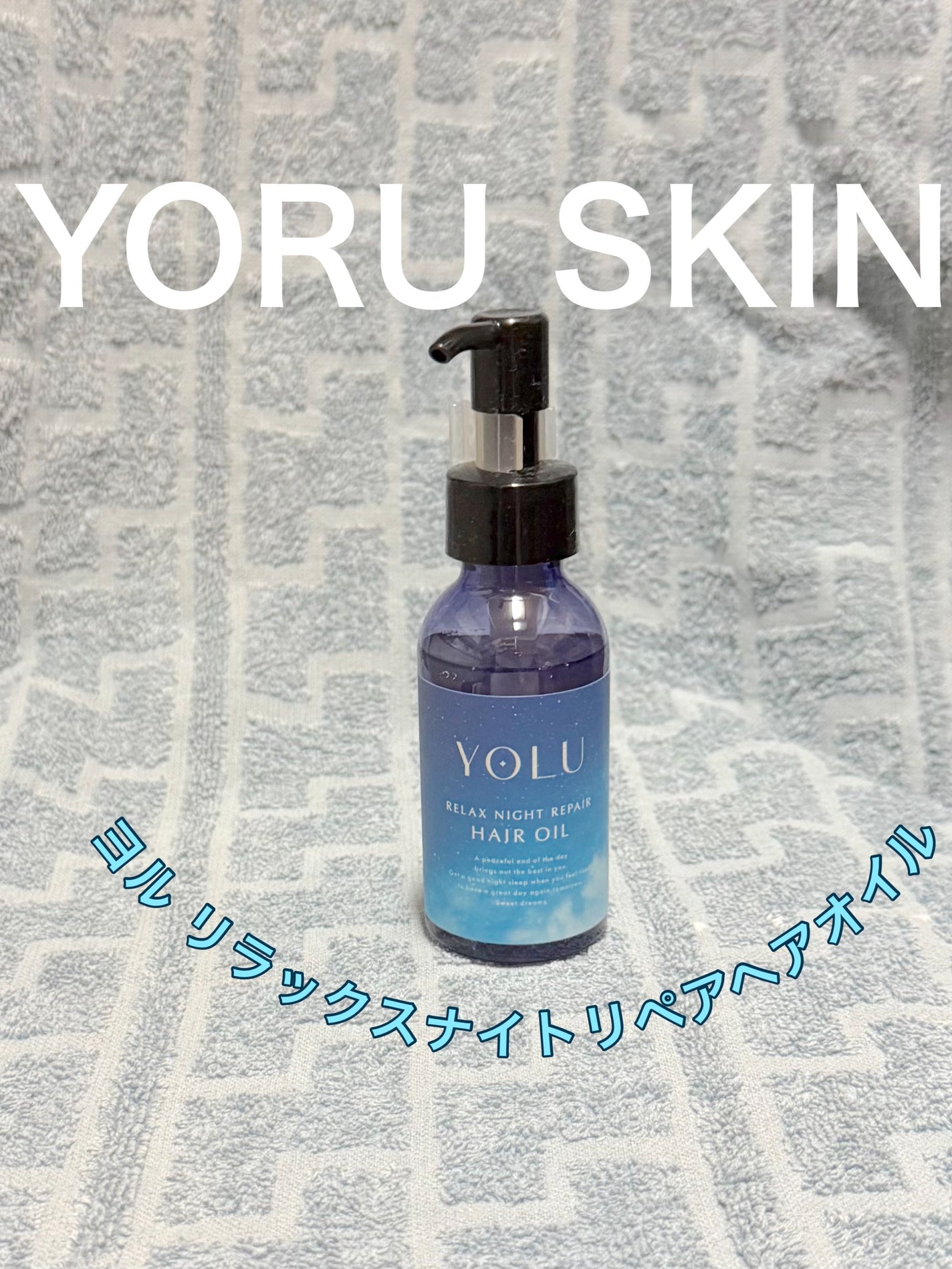 ヨル リラックスナイトリペアヘアオイル/YOLU/ヘアオイルを使ったクチコミ(1枚目)