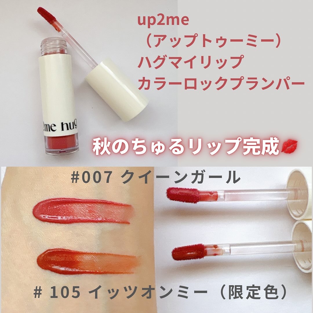 アップトゥーミー　ハグマイリップ　カラーロックプランパー/up2me/リッププランパーを使ったクチコミ（2枚目）
