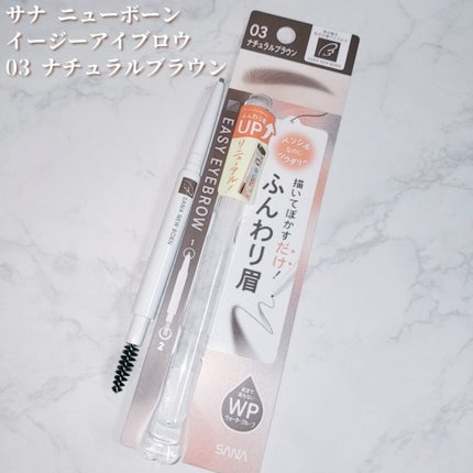 サナ ニューボーン イージーアイブロウ/サナ ニューボーン/アイブロウペンシルを使ったクチコミ(1枚目)