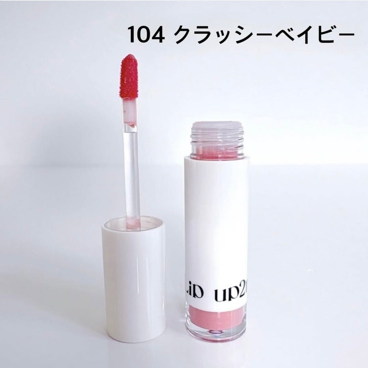 アップトゥーミー ハグマイリップ カラーロックプランパー/up2me/リッププランパーを使ったクチコミ(4枚目)