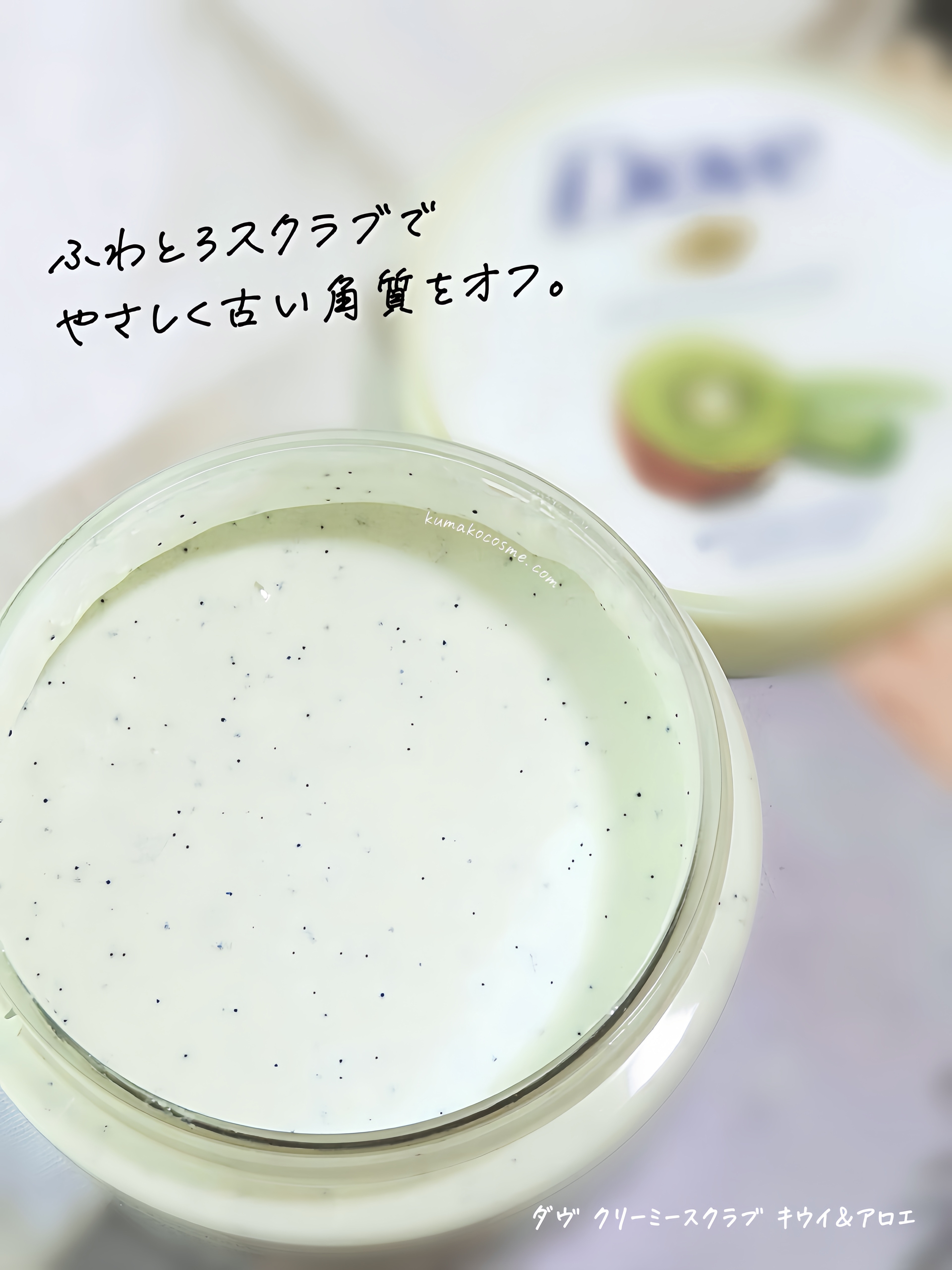 ダヴ ふわとろ　クリーミースクラブ キウイ＆アロエ/ダヴ/ボディスクラブを使ったクチコミ（2枚目）