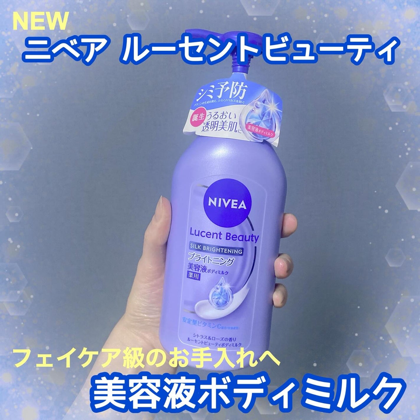 【医薬部外品】ニベア ルーセントビューティ シルクブライトニング ブライトニング美容液ボディミルク/ニベア/ボディミルクを使ったクチコミ(1枚目)