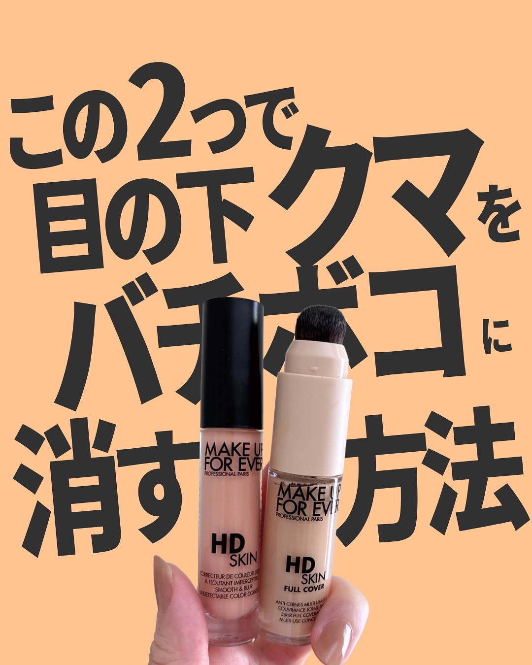 HDスキン カラーコレクター/MAKE UP FOR EVER/リキッドコンシーラーを使ったクチコミ（1枚目）