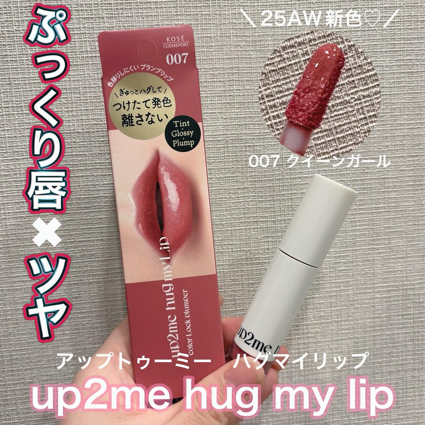 アップトゥーミー　ハグマイリップ　カラーロックプランパー/up2me/リッププランパーを使ったクチコミ（1枚目）