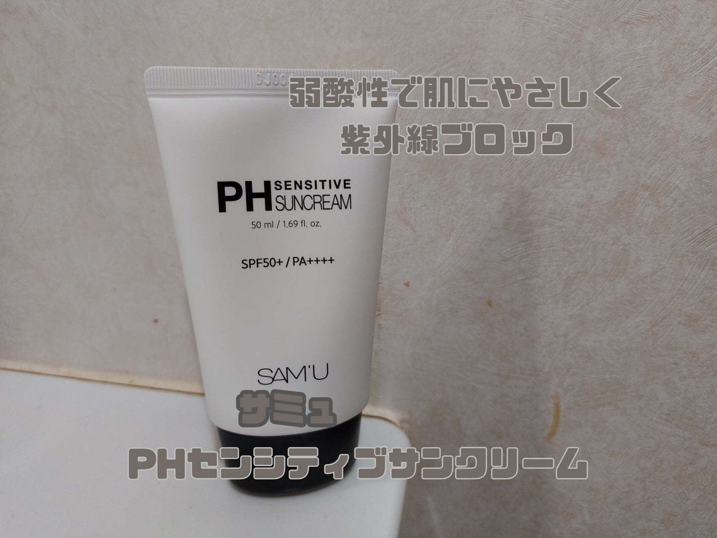 サミュ PHセンシティブサンクリーム/SAM'U/日焼け止めクリームを使ったクチコミ(1枚目)