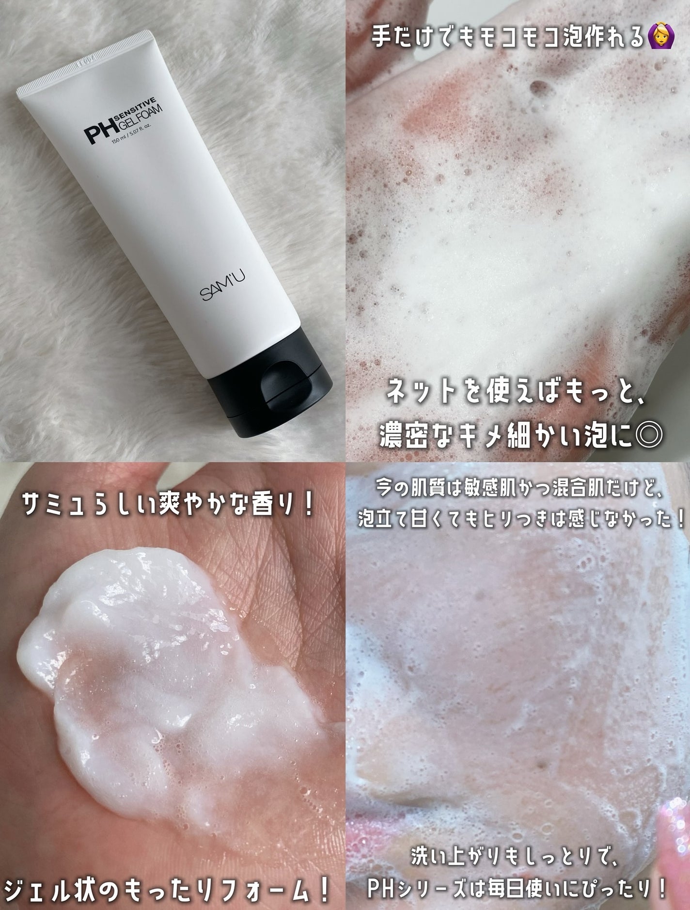 PHセンシティブジェルフォーム/SAM'U/その他洗顔料を使ったクチコミ(3枚目)
