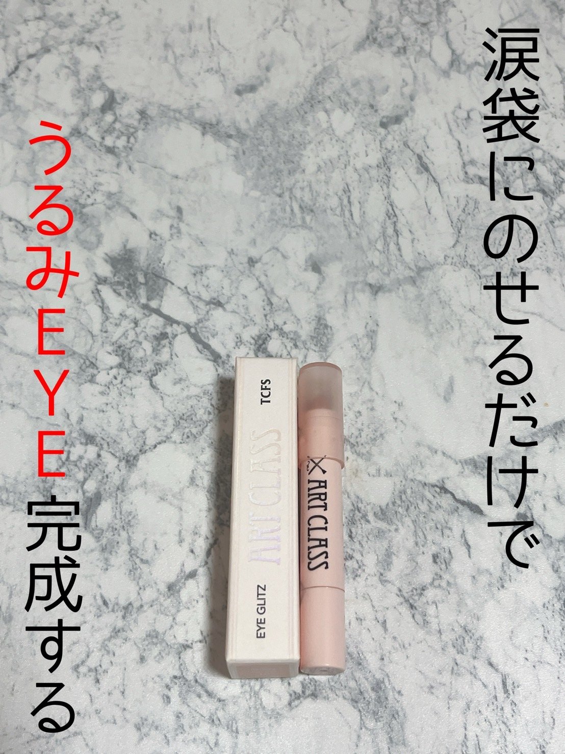 アートクラス アイグリッツ #1 バブリーエンジェル/too cool for school/スティックアイシャドウを使ったクチコミ（1枚目）