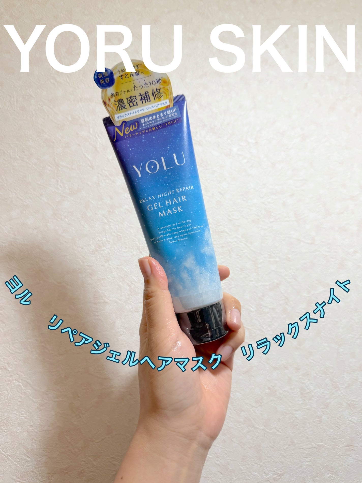 ヨル リラックスナイトリペアジェルヘアマスク/YOLU/ヘアマスク・ヘアパックを使ったクチコミ(1枚目)