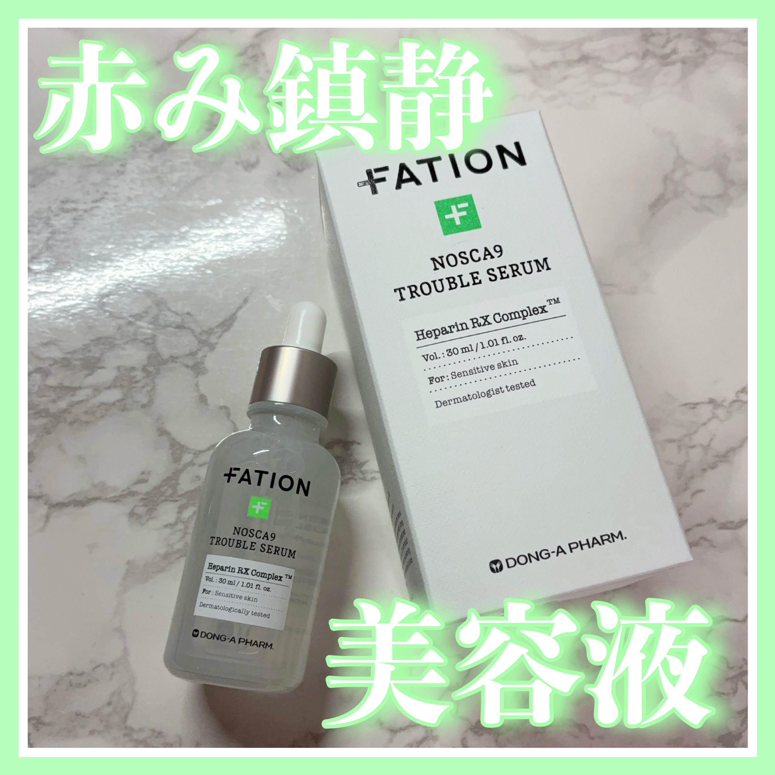 ノスカナイン トラブル セラム/FATION/美容液を使ったクチコミ（1枚目）