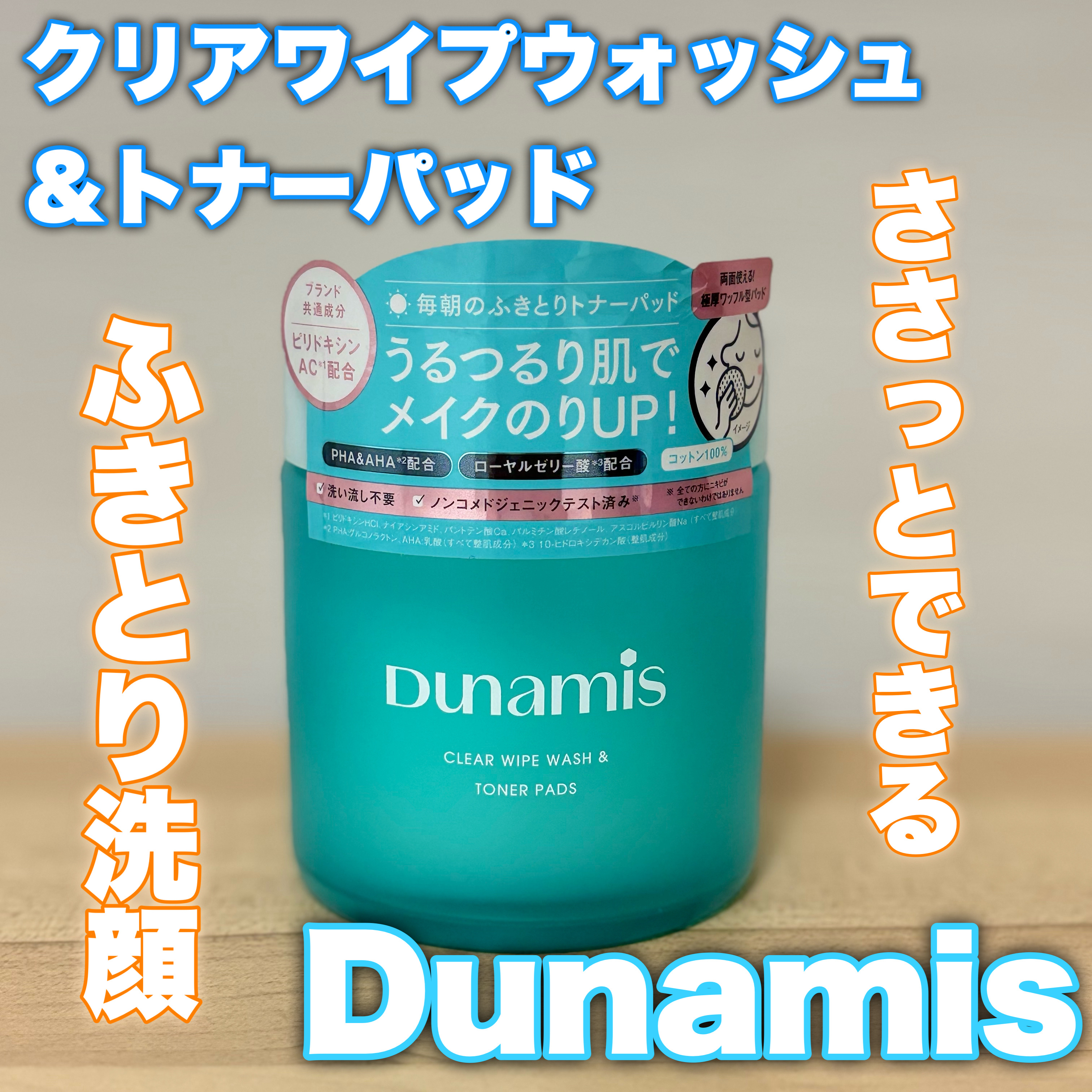 クリアワイプウォッシュ＆トナーパッド/Dunamis/トナーパッドを使ったクチコミ（1枚目）