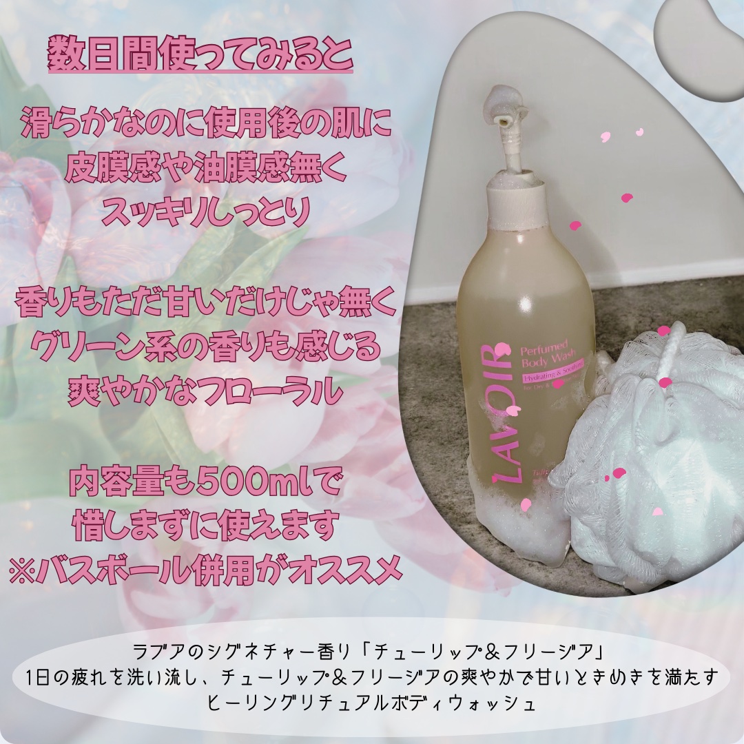 パフューム ボディウォッシュ チューリップ&フリージア/LAVOIR/ボディソープを使ったクチコミ（3枚目）