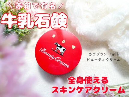 カウブランド 赤箱ビューティクリーム/カウブランド/ボディクリームを使ったクチコミ(1枚目)