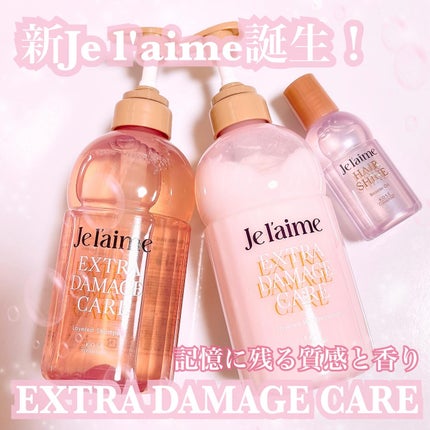ジュレーム レイヤード シャンプー/ヘアトリートメント (エクストラダメージケア)/Je l'aime/市販シャンプーを使ったクチコミ(1枚目)