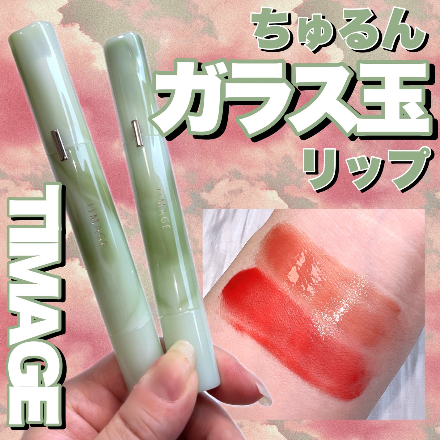 エッセンスリップジェル/TIMAGE/口紅を使ったクチコミ(1枚目)