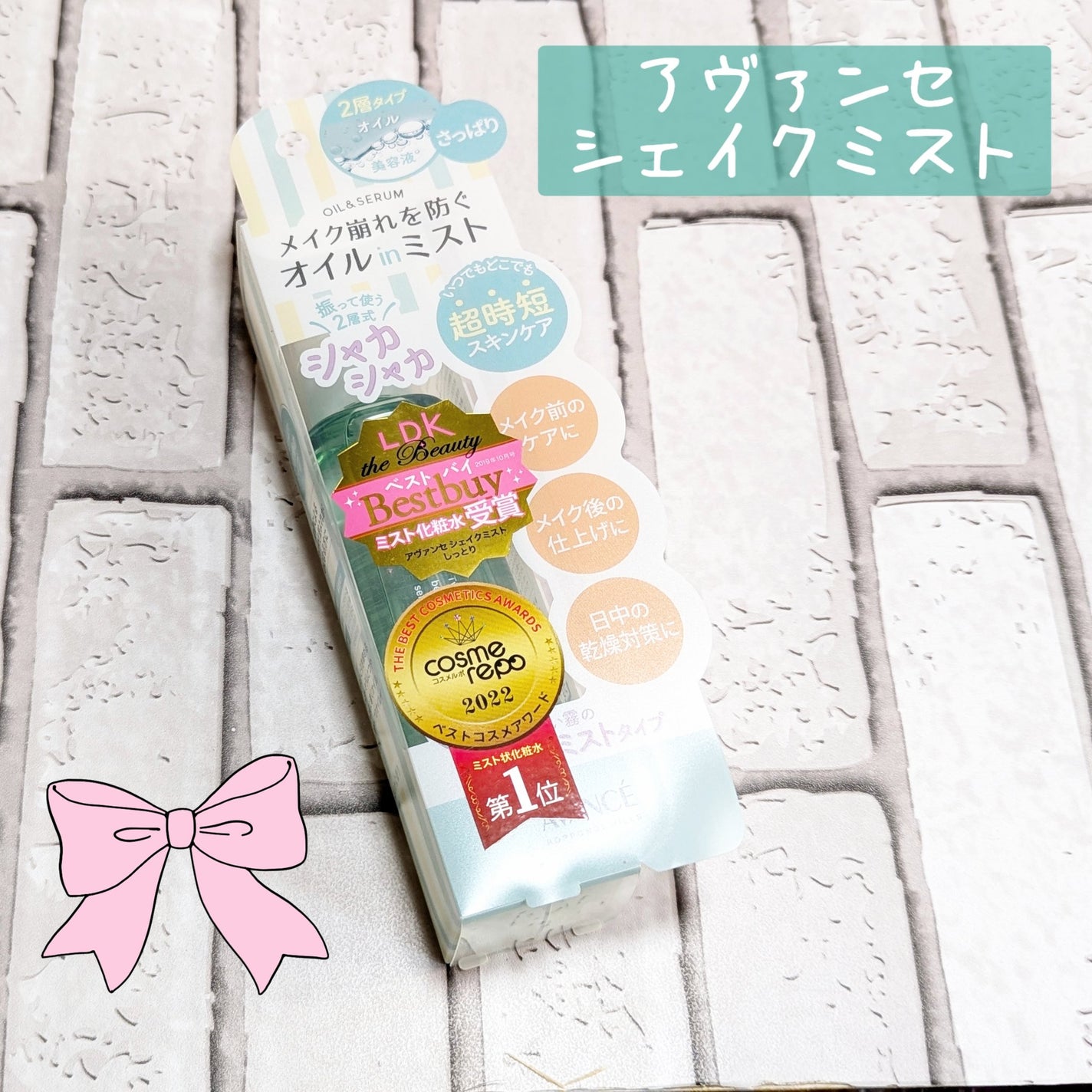 アヴァンセ シェイクミスト さっぱり/アヴァンセ/ミスト状化粧水を使ったクチコミ(1枚目)