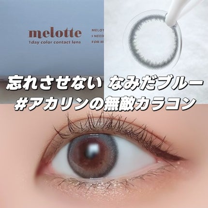 melotte 1day/melotte/ワンデー(1DAY)カラコンを使ったクチコミ(1枚目)