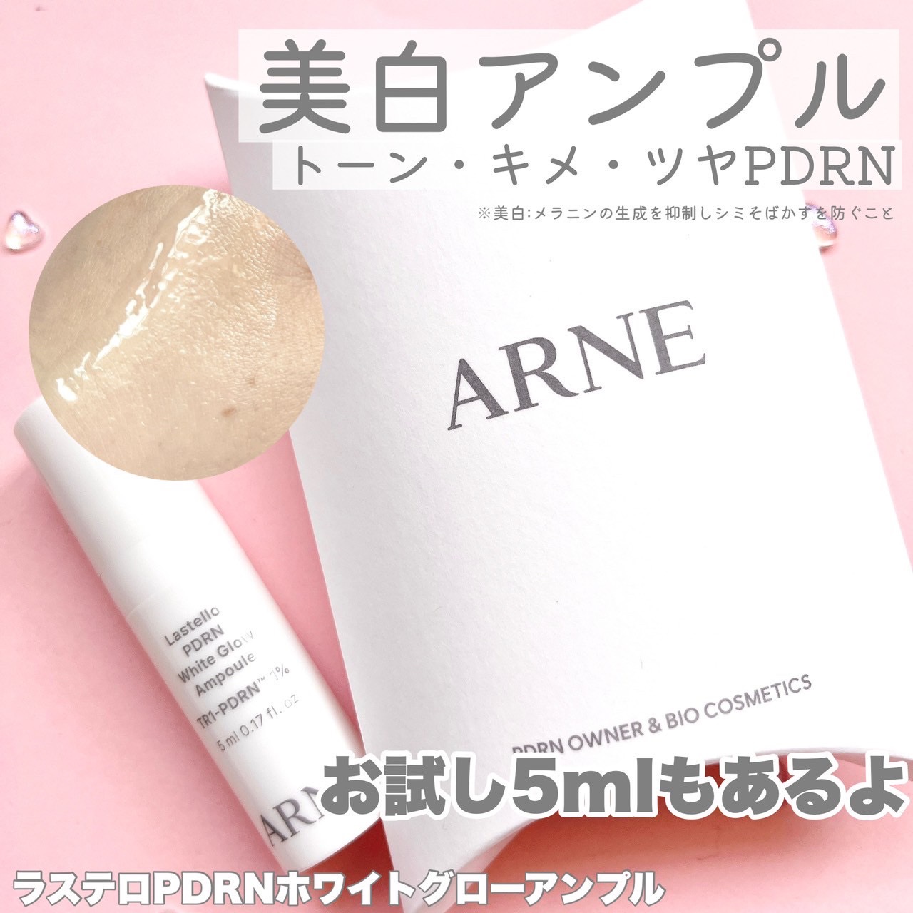 ラステロPDRNホワイトグローアンプル/ARNE/美容液を使ったクチコミ（3枚目）