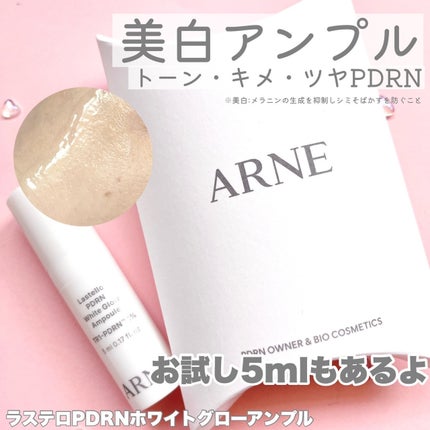 ラステロPDRNホワイトグローアンプル/ARNE/美容液を使ったクチコミ(3枚目)
