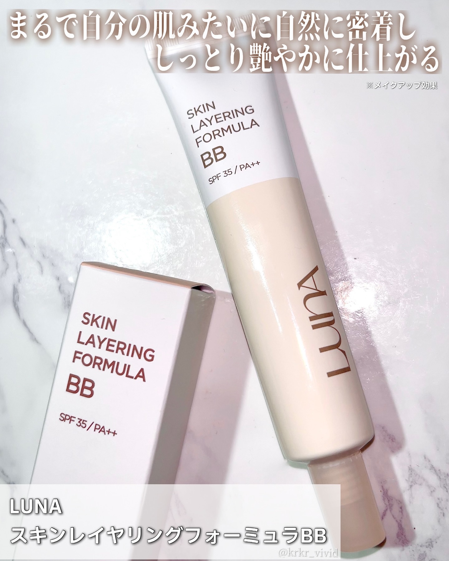 スキンレイヤリングフォーミュラBB/LUNA/BBクリームを使ったクチコミ（1枚目）