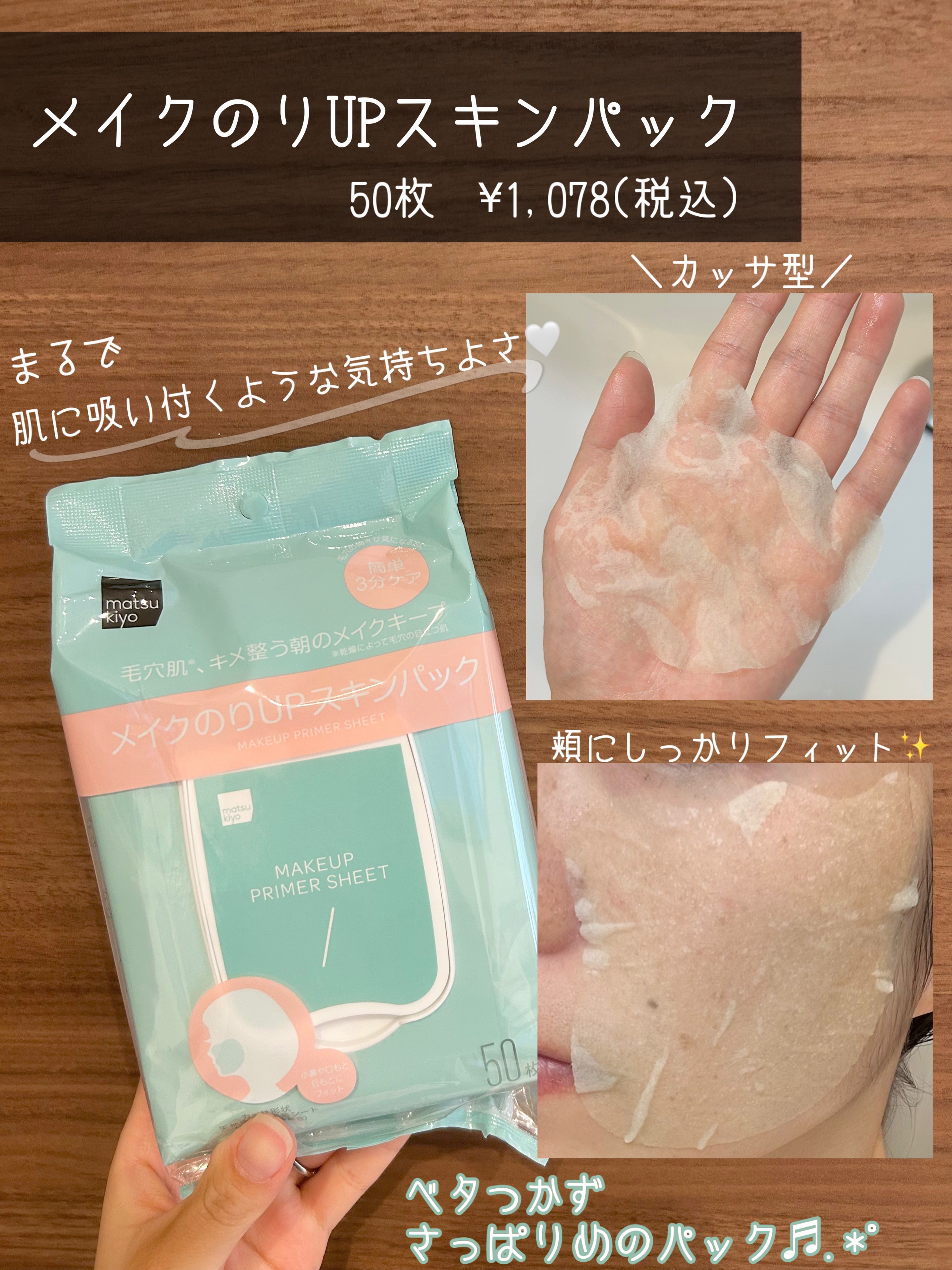 matsukiyo メイクのりアップスキンパック/matsukiyo/シートマスク・パックを使ったクチコミ（2枚目）