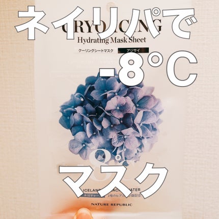 クーリングシートマスク/ネイチャーリパブリック/シートマスク・パックを使ったクチコミ(1枚目)
