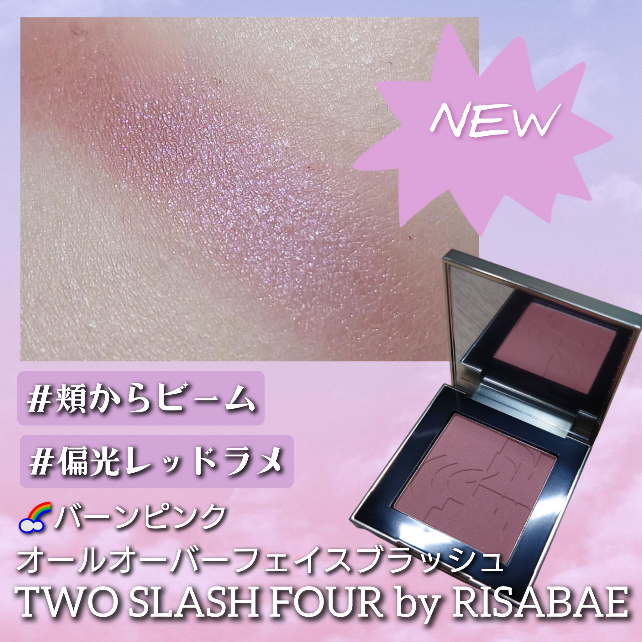 ＼新色💜パープルビーム🧙‍♂️✨／

#PR 
TWO SLASH FOUR様から #提供 いただきました🎁
韓国のインフルエンサーさんの
RISABAEさんが推してる新色のバーンピンク🩷

くすみモーブピンクでおとなっぽい🎀のに