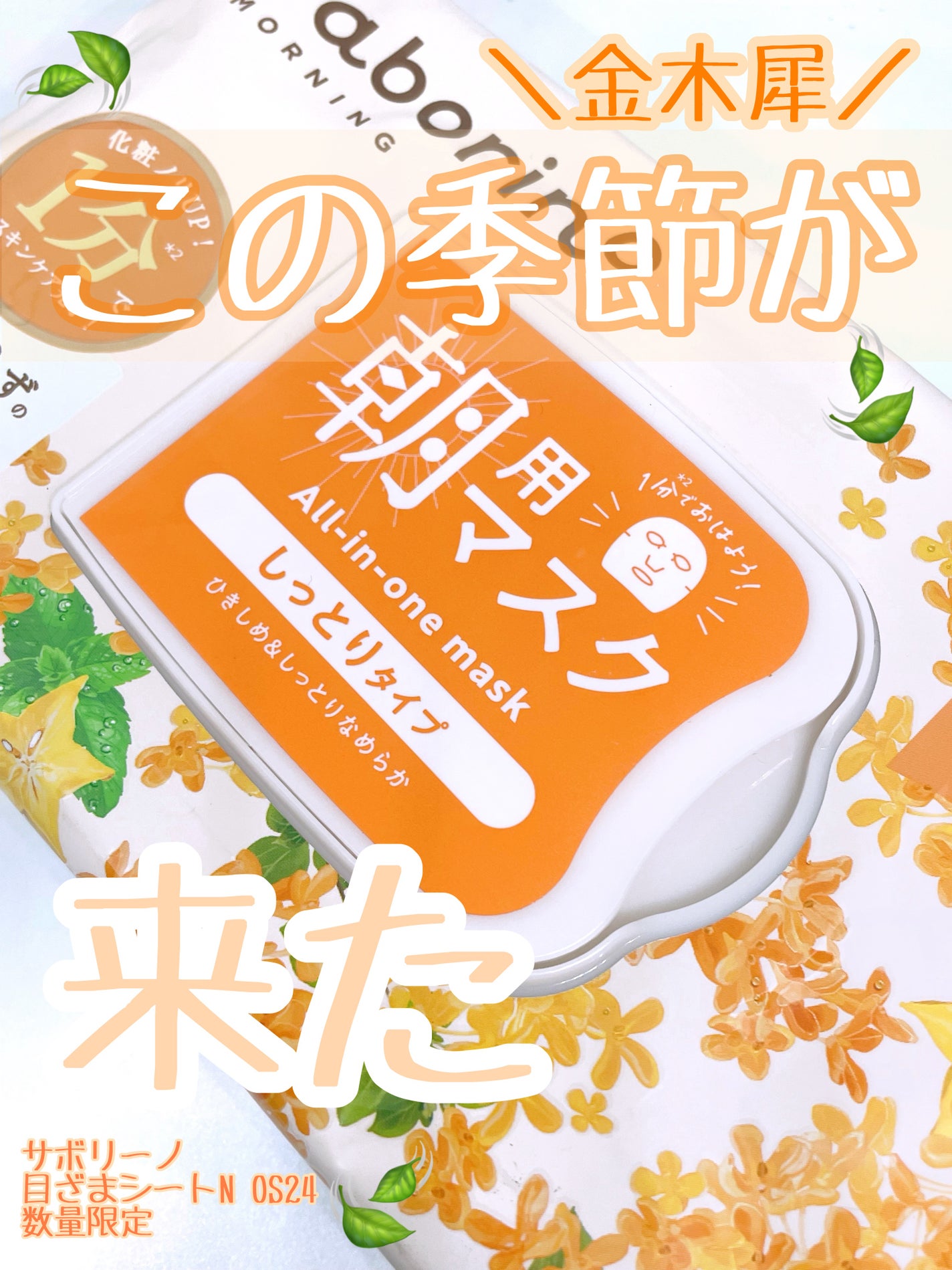 目ざまシート N OS24/サボリーノ/シートマスク・パックを使ったクチコミ(1枚目)