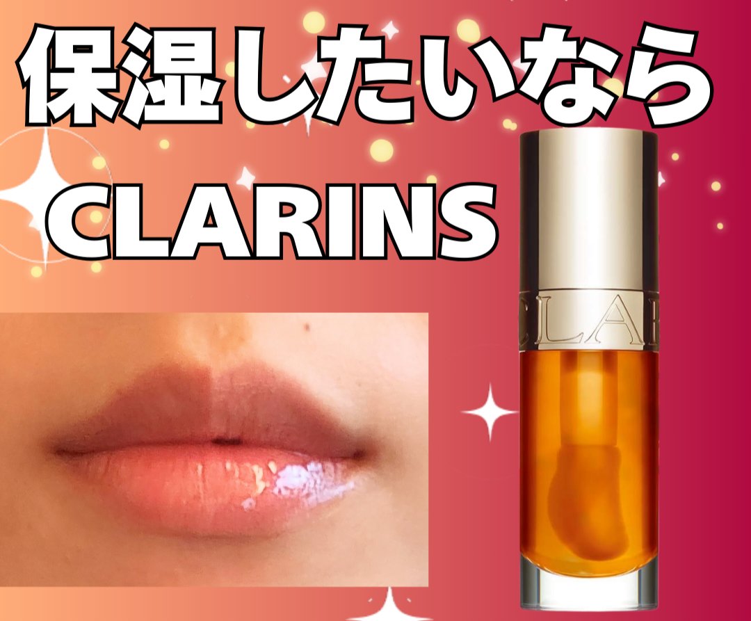 リップコンフォートオイル 01 ハニー/CLARINS/リップグロスを使ったクチコミ（1枚目）
