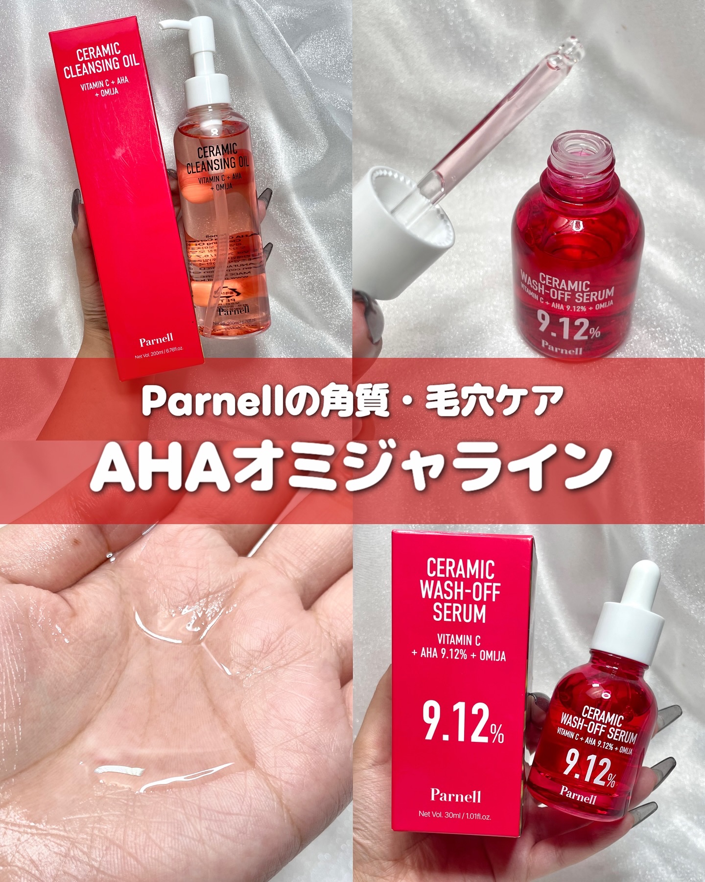 AHA 9.12 オミジャ 陶器肌 ウォッシュオフ セラム/parnell/美容液を使ったクチコミ（1枚目）