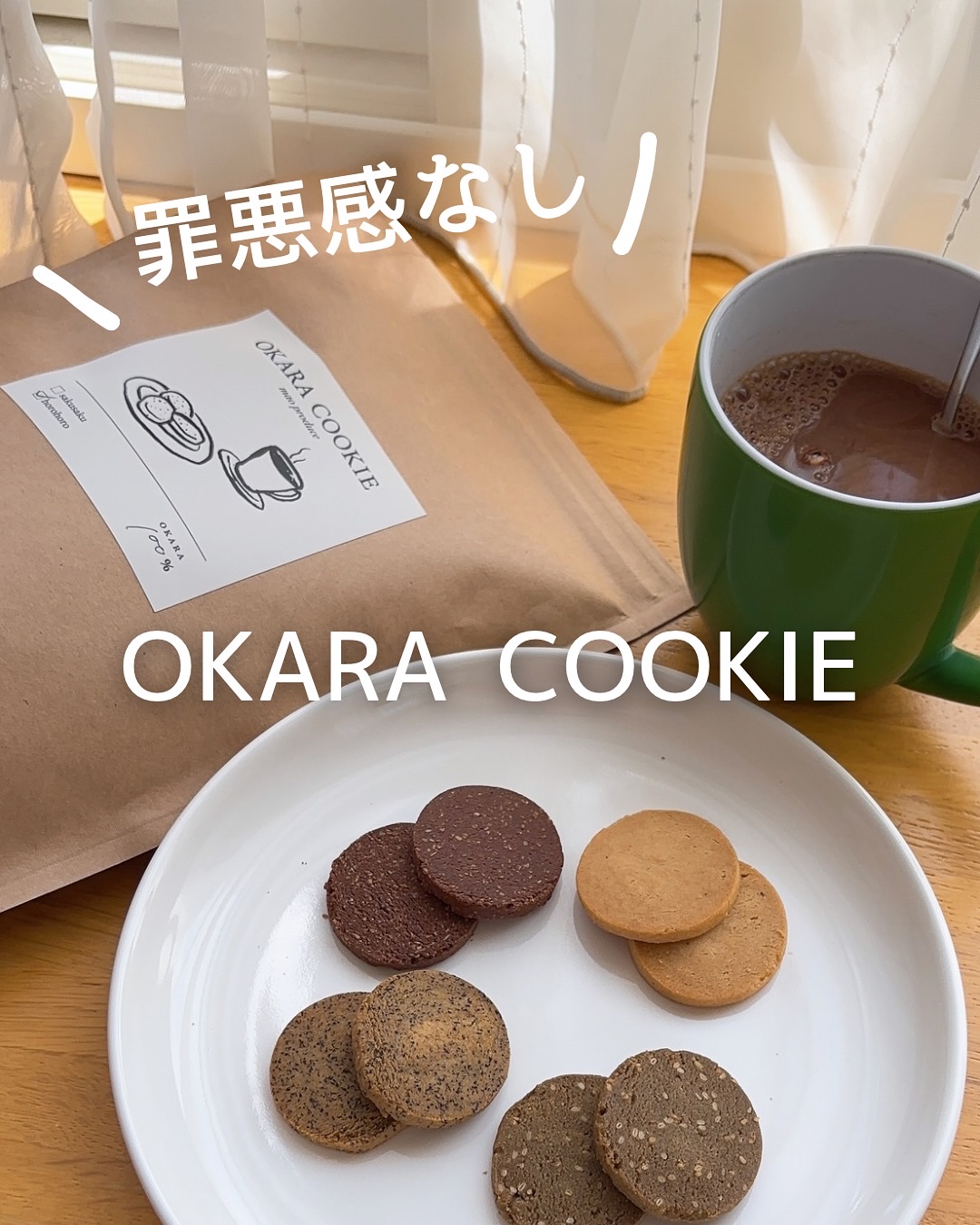 OKARA COOKIE/syugao/低糖質食品を使ったクチコミ（1枚目）