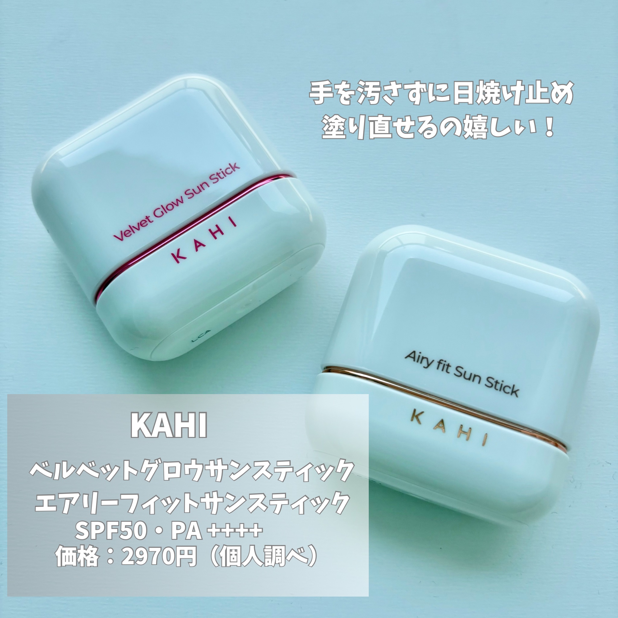 ベルベットグロウ サンスティック /KAHI/日焼け止めスティックを使ったクチコミ（2枚目）