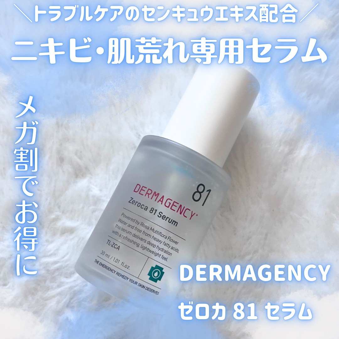 ダーマジェンシー ゼロカ81 セラム/DERMAGENCY/美容液を使ったクチコミ（1枚目）