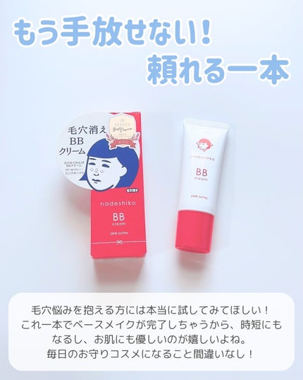 毛穴撫子 毛穴かくれんぼBBクリーム ピンクオークル/毛穴撫子/BBクリームの画像