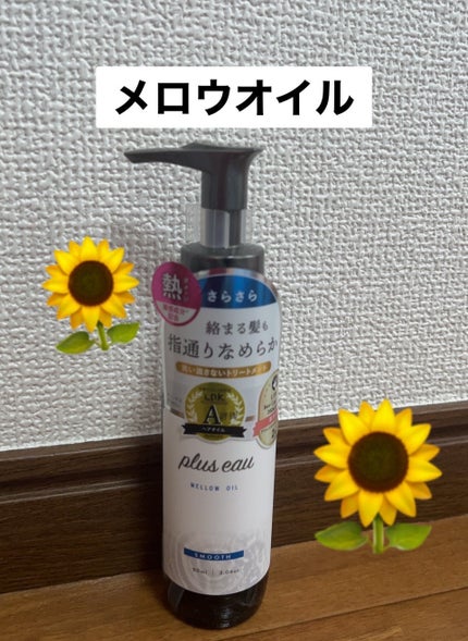 メロウオイル/plus eau/アウトバストリートメントを使ったクチコミ(1枚目)