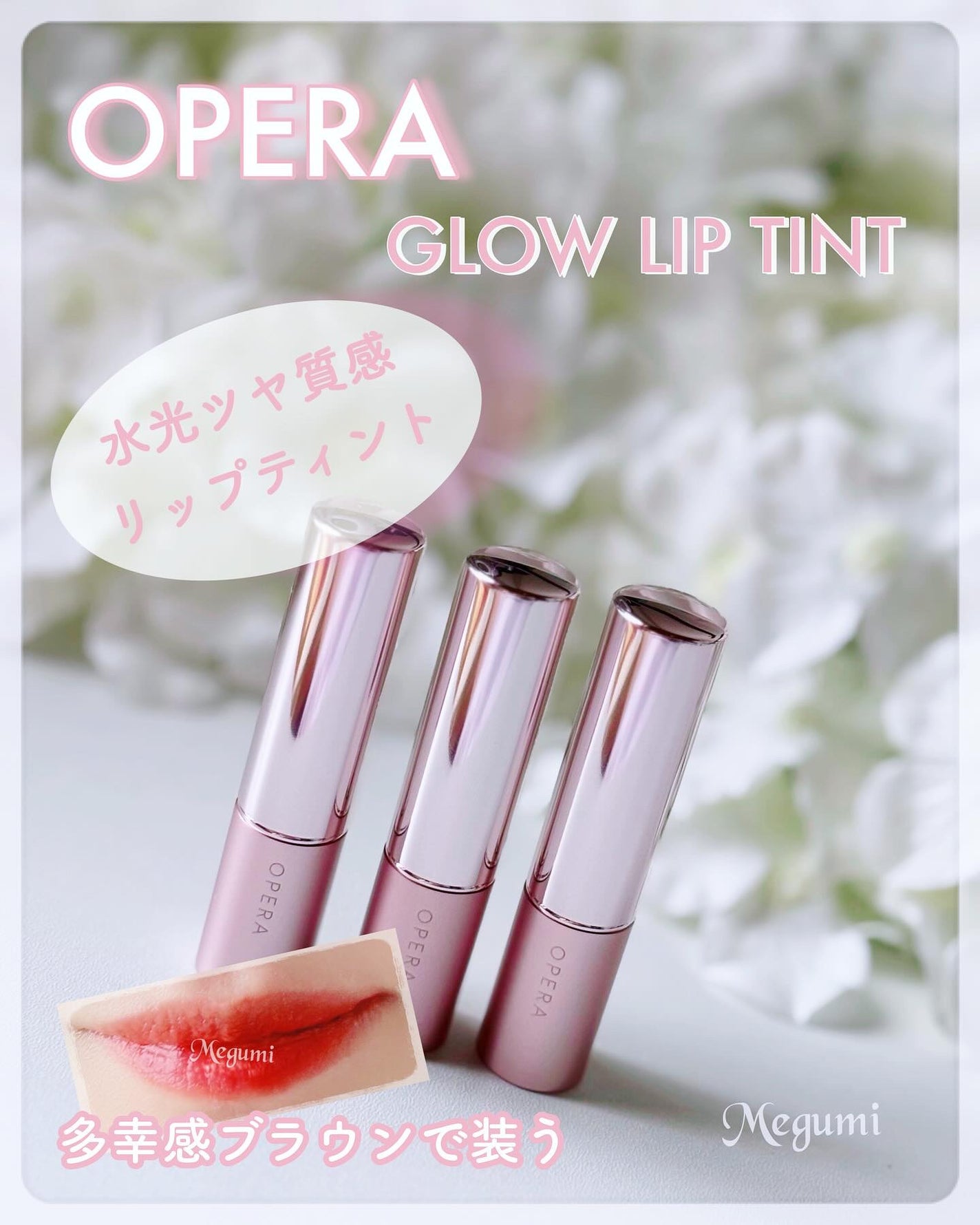 オペラ グロウリップティント/OPERA/リップティントを使ったクチコミ(1枚目)
