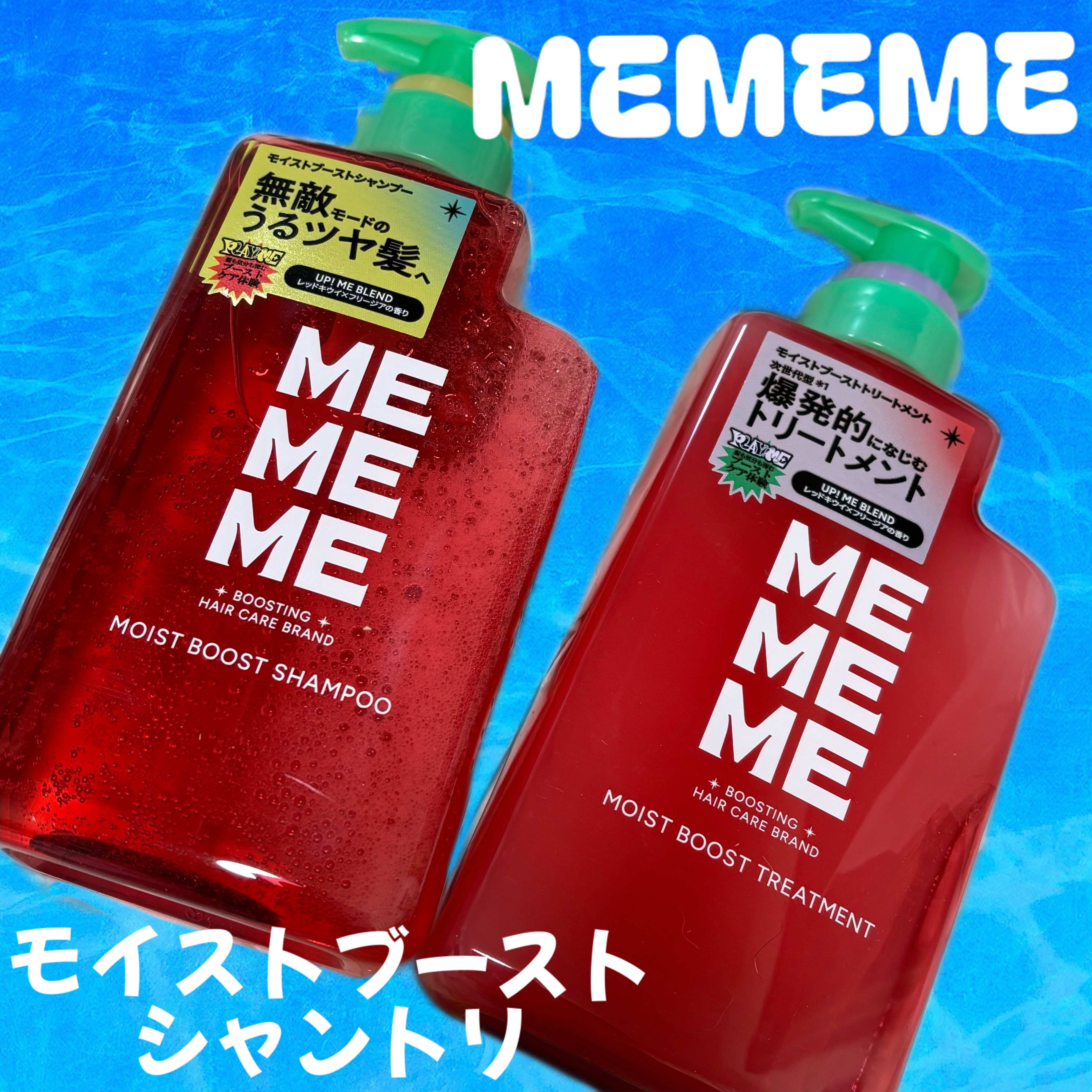 モイストブーストシャンプー／モイストブーストトリートメント/MEMEME/市販シャンプーを使ったクチコミ（1枚目）