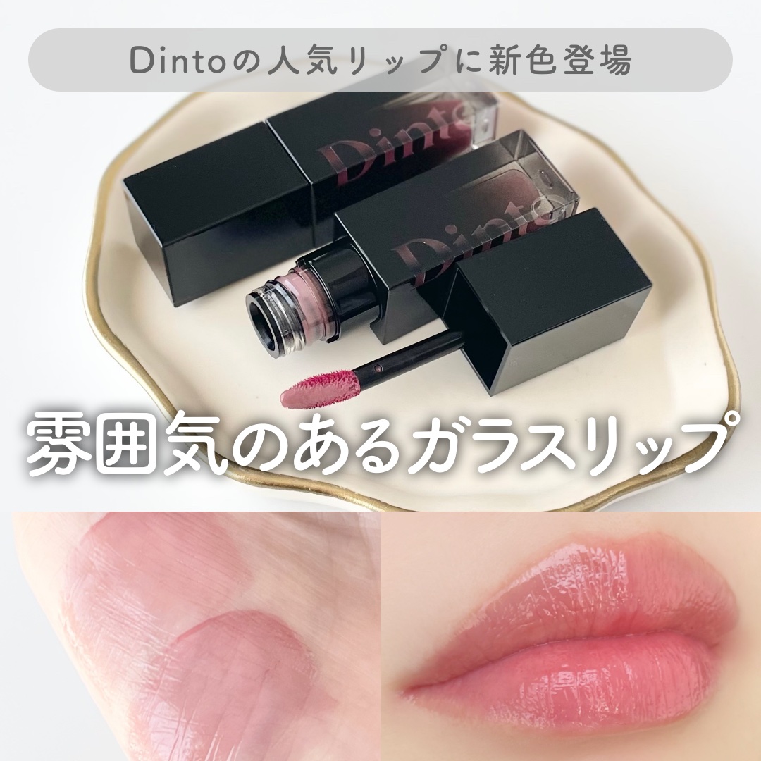 ブラーグロイリップティント/Dinto/リップティントを使ったクチコミ（1枚目）