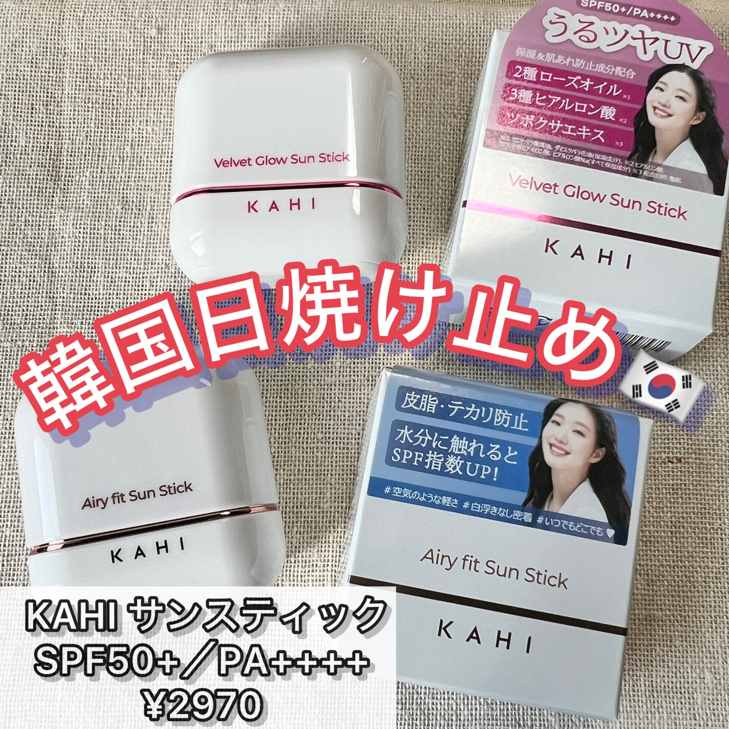 エアリーフィットサンスティック/KAHI/日焼け止めスティックを使ったクチコミ(1枚目)