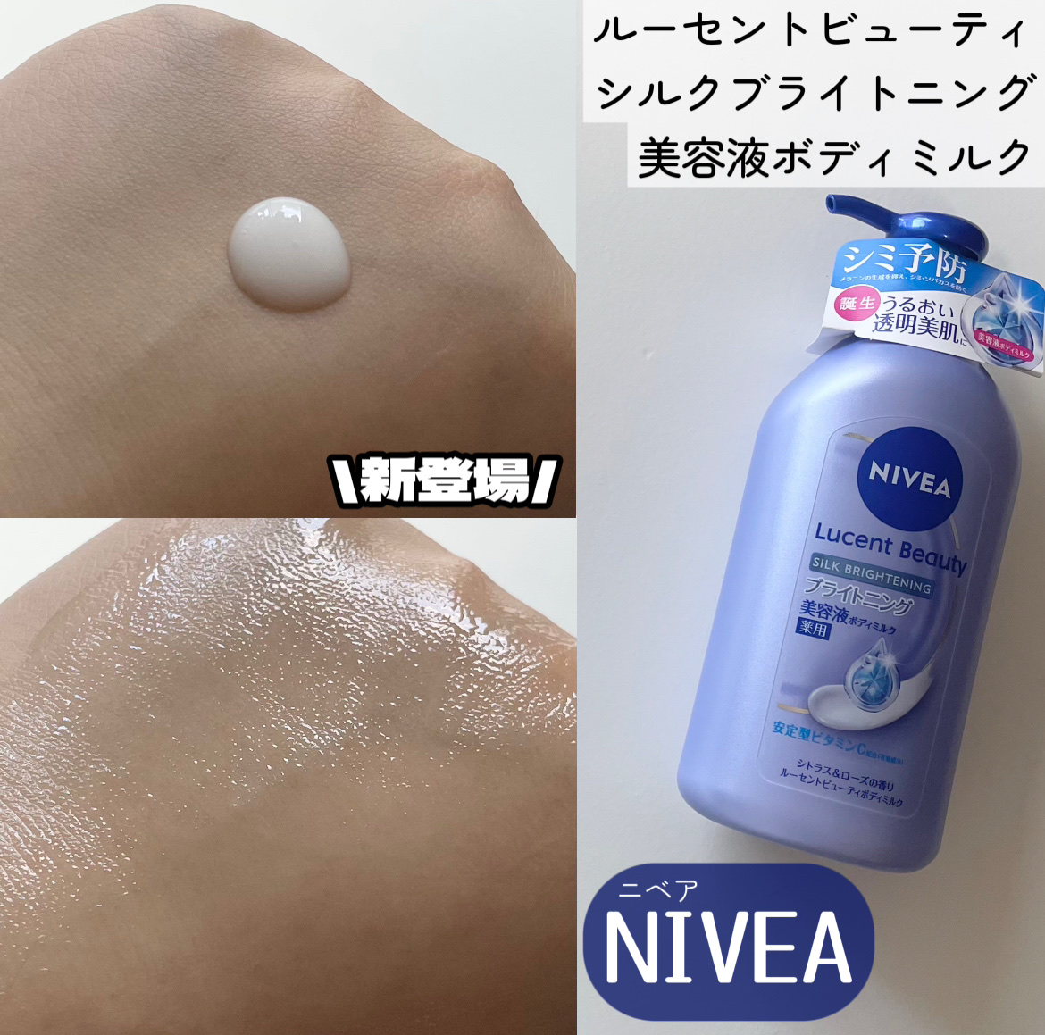 【医薬部外品】ニベア ルーセントビューティ シルクブライトニング ブライトニング美容液ボディミルク/ニベア/ボディミルクを使ったクチコミ（1枚目）