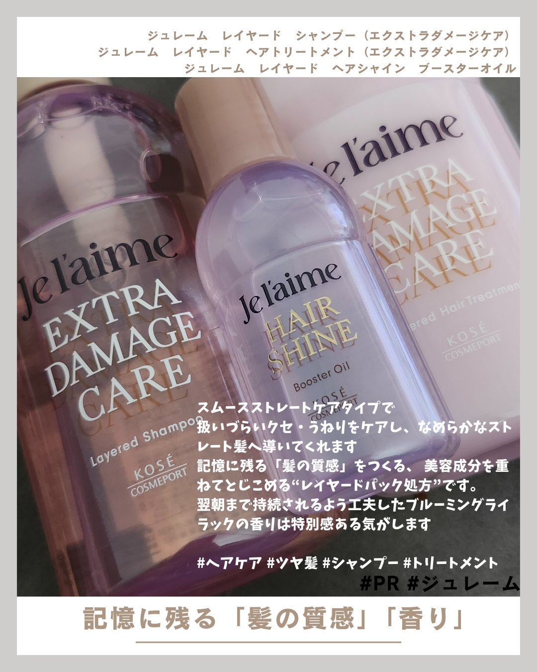 ジュレーム レイヤード シャンプー/ヘアトリートメント （エクストラダメージケア）/Je l'aime/市販シャンプーを使ったクチコミ（1枚目）